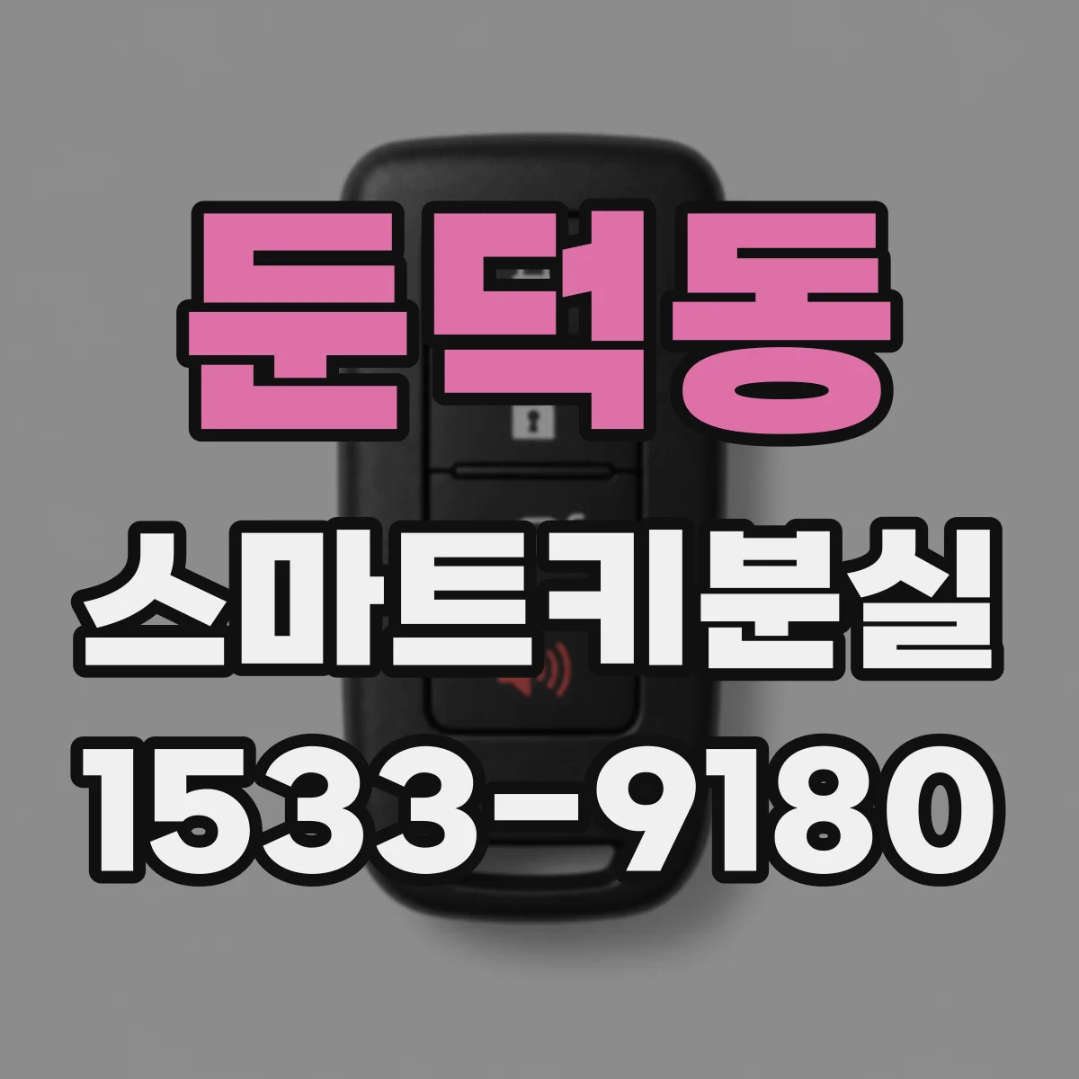 둔덕동 스마트키분실