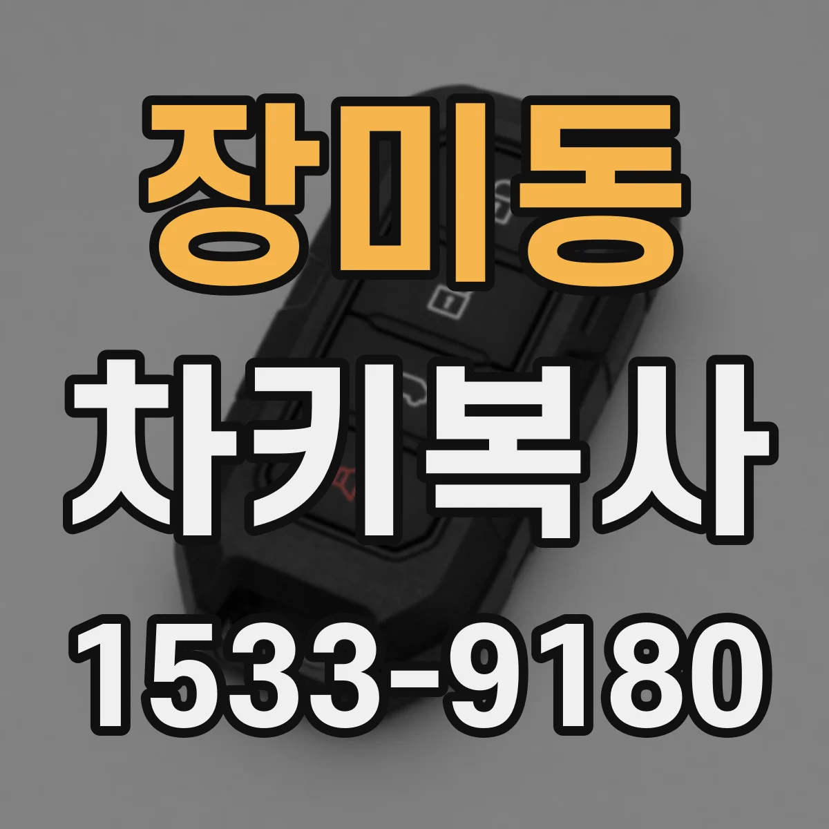 장미동 차키복사