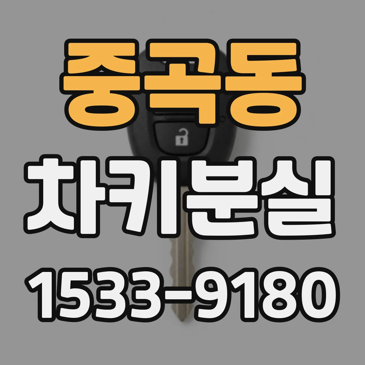 중곡동 차키분실