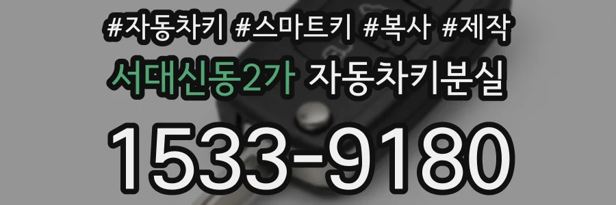 서대신동2가 자동차키분실