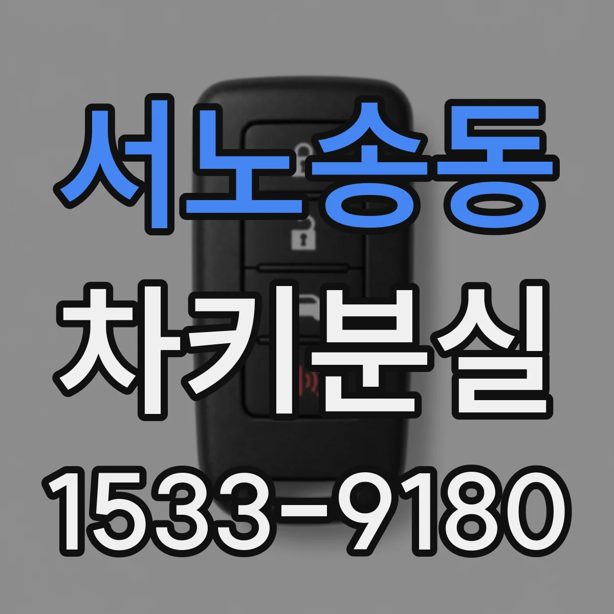 서노송동 차키분실