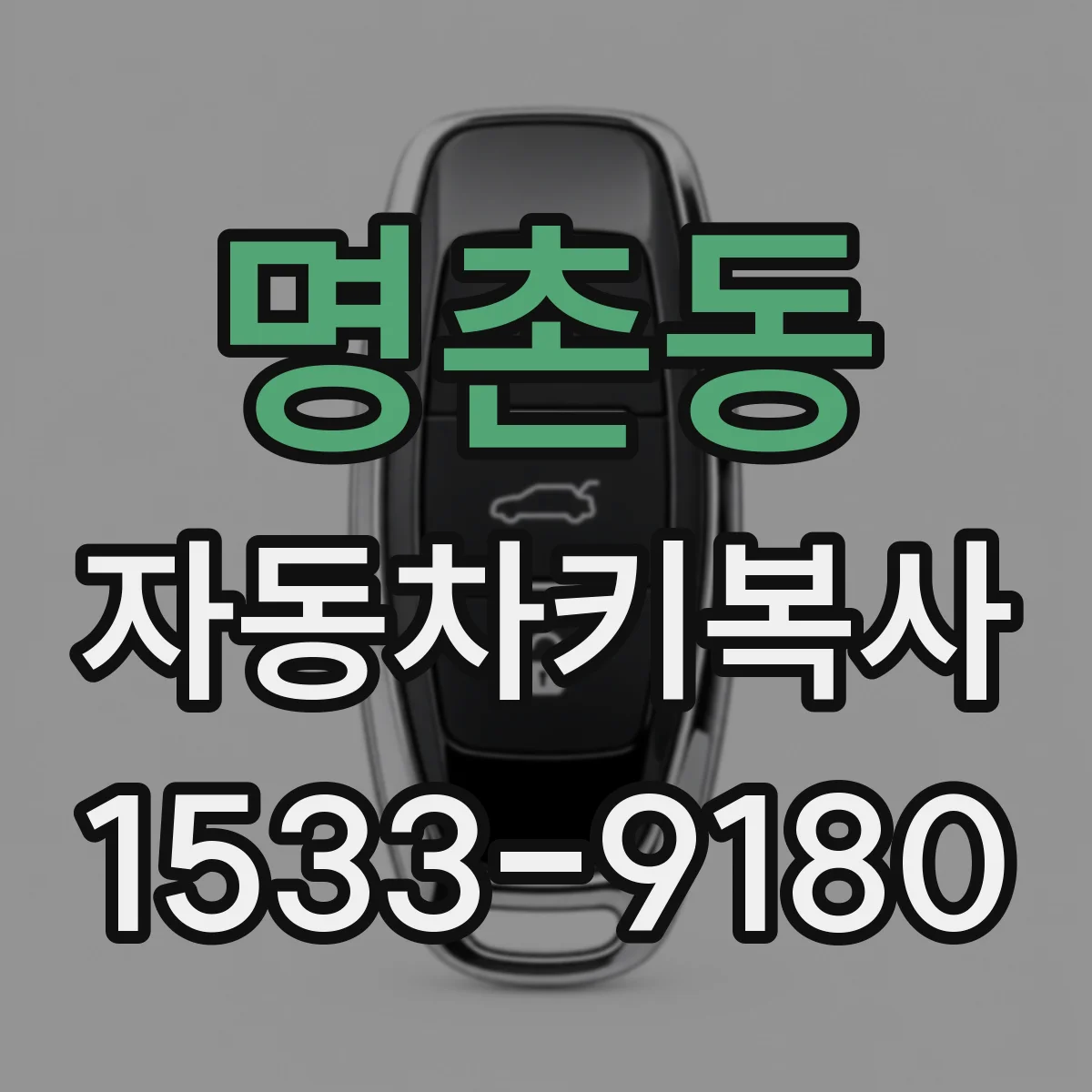 명촌동 자동차키복사