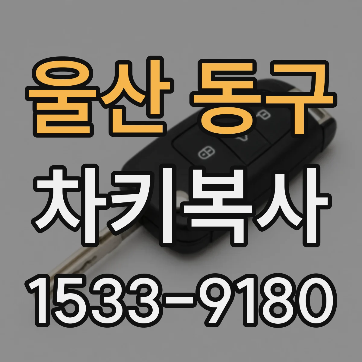울산 동구 차키복사