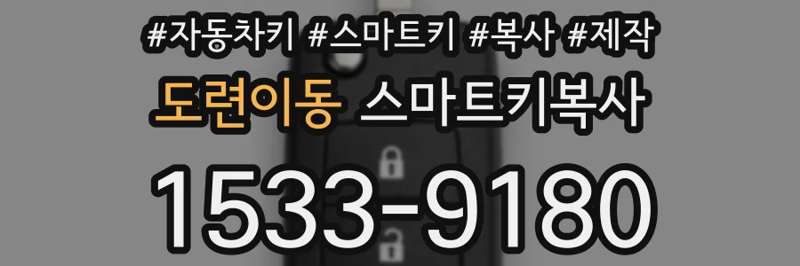 도련이동 스마트키복사