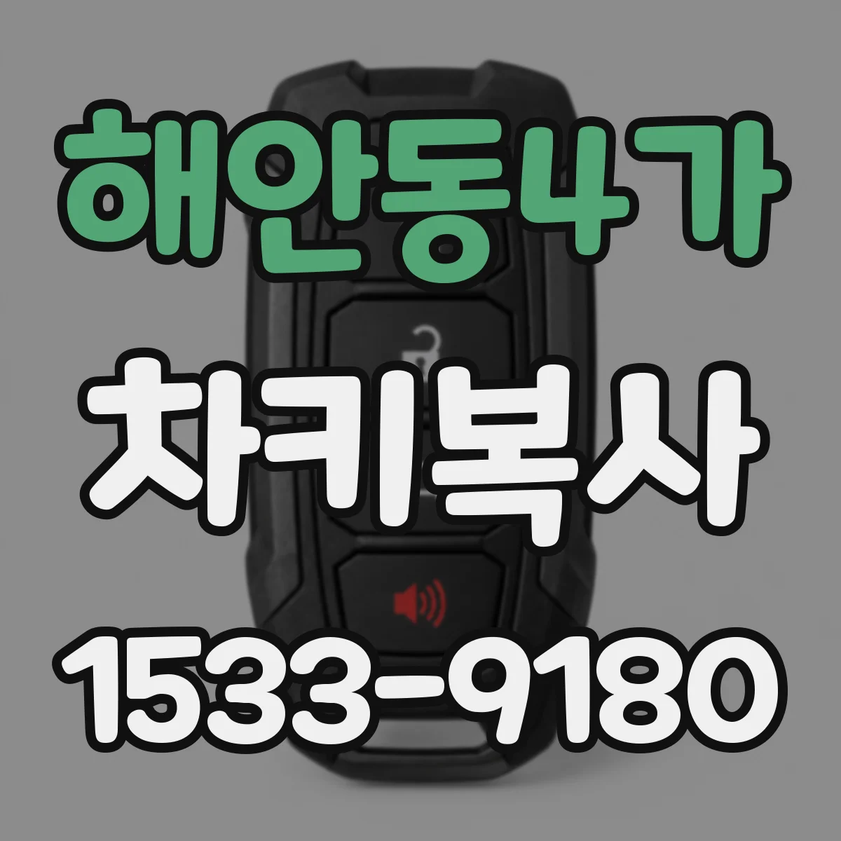 해안동4가 차키복사