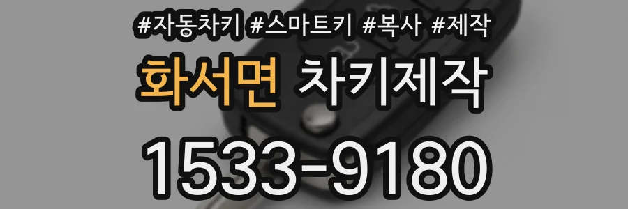 화서면 차키제작