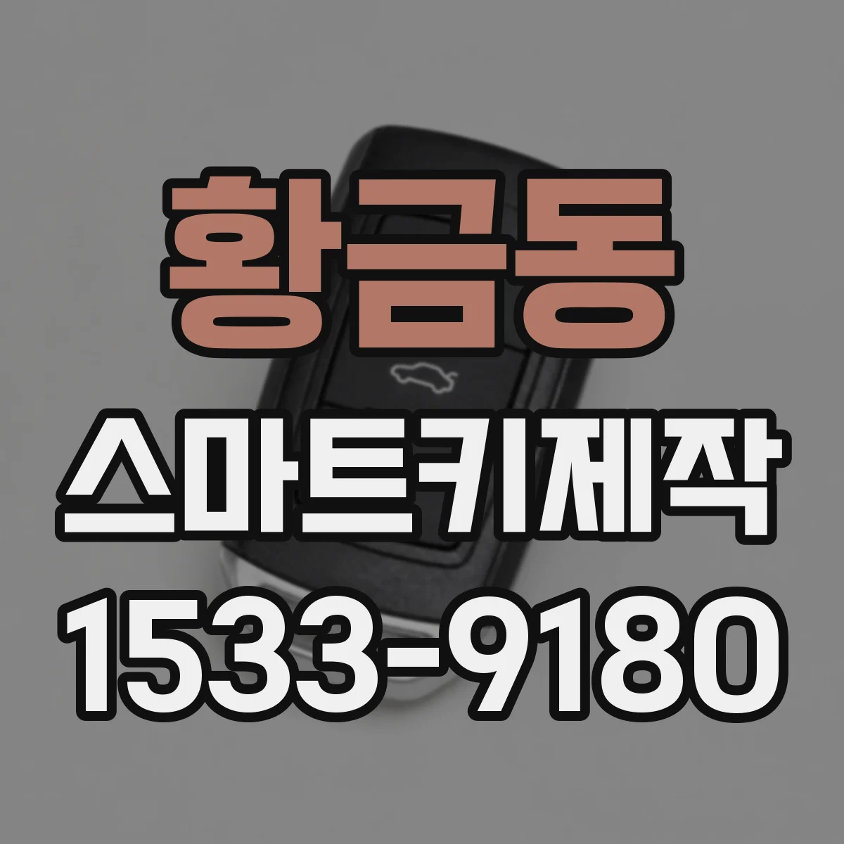 황금동 스마트키제작