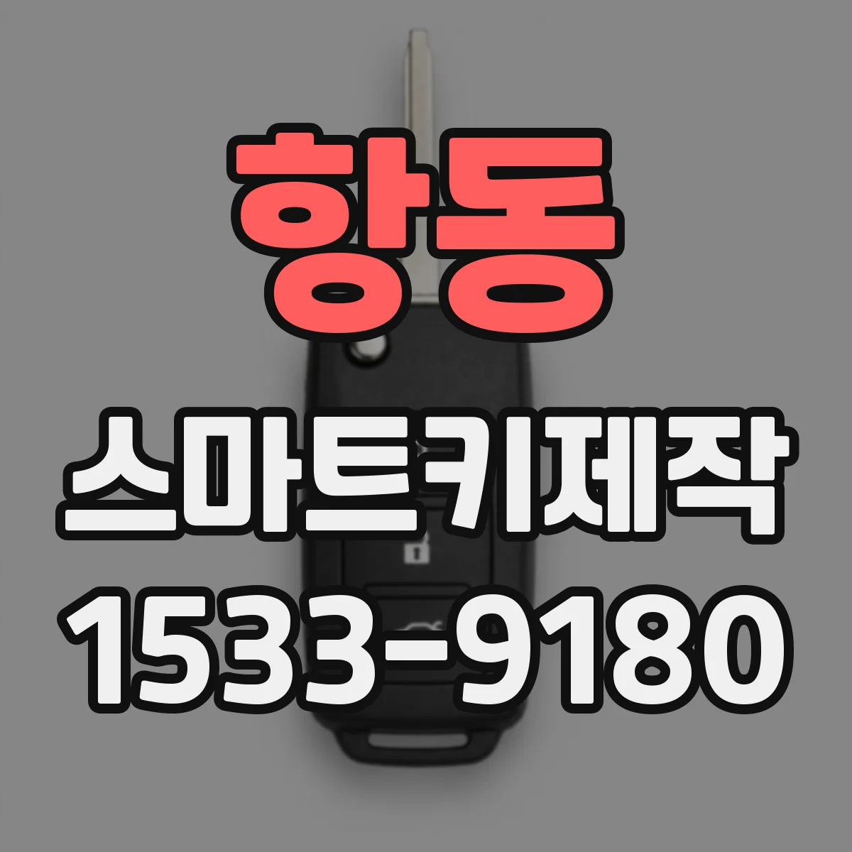 항동 스마트키제작