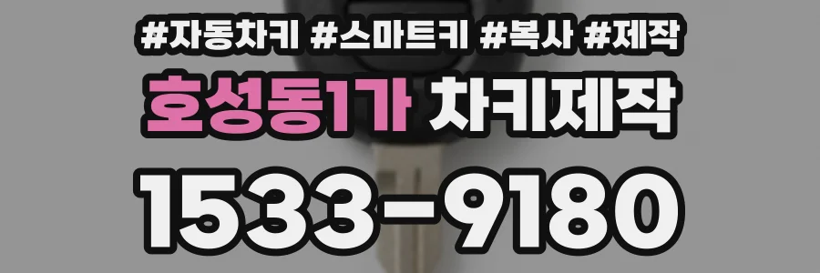 호성동1가 차키제작