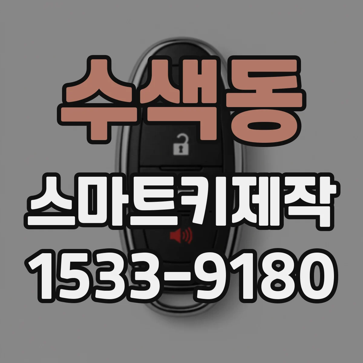 수색동 스마트키제작