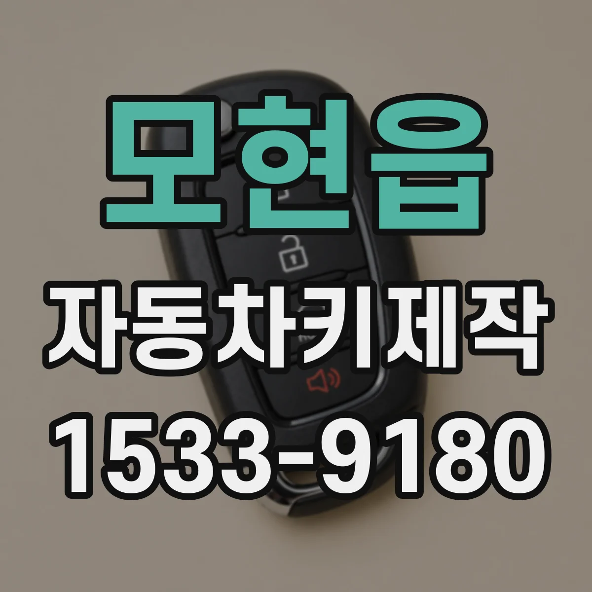 모현읍 자동차키제작