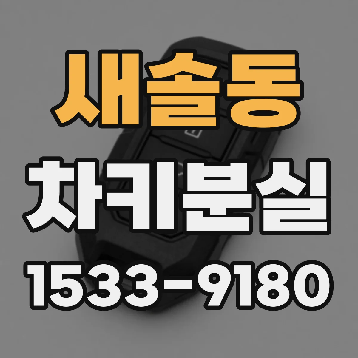 새솔동 차키분실