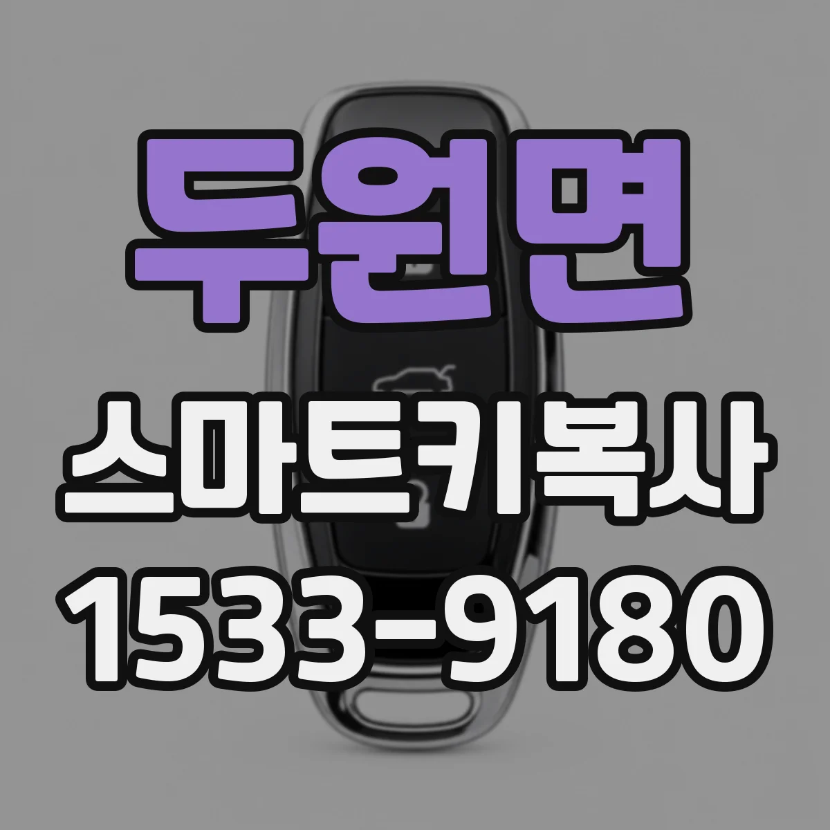 두원면 스마트키복사