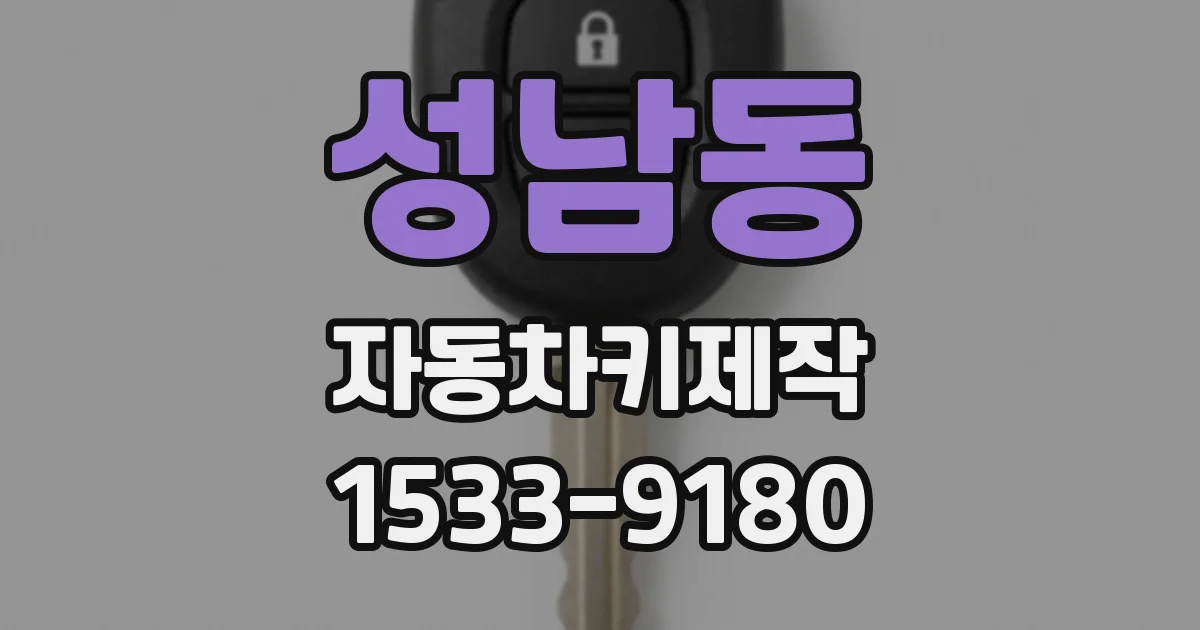 성남동 자동차키제작