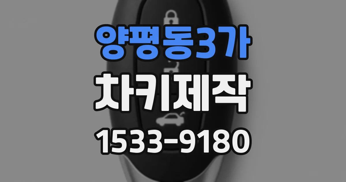 양평동3가 차키제작
