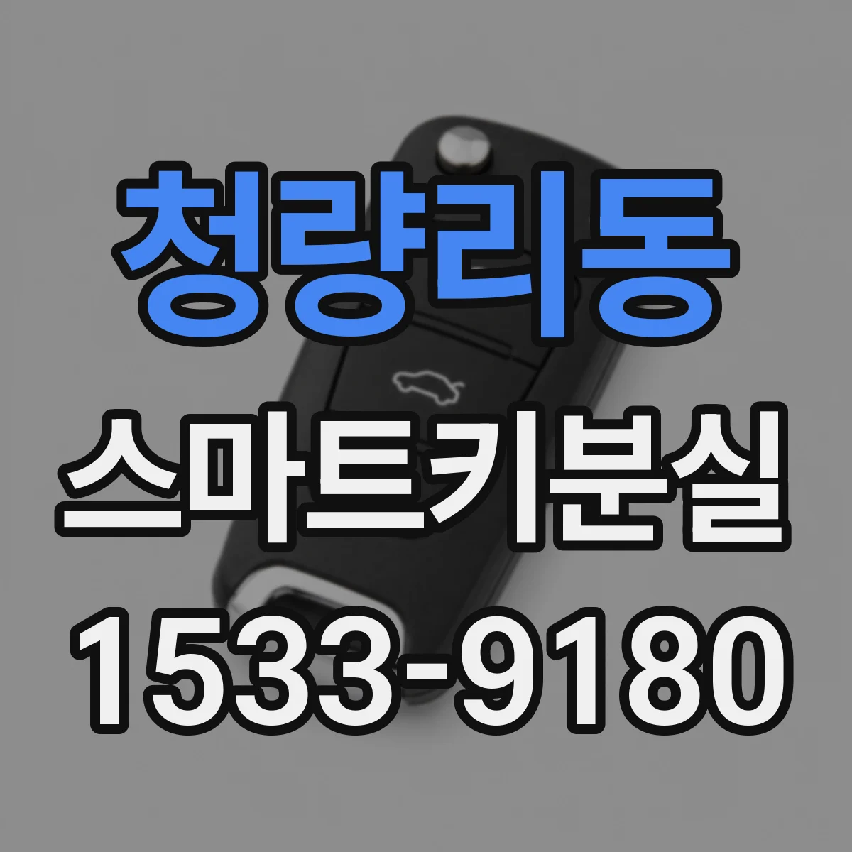 청량리동 스마트키분실