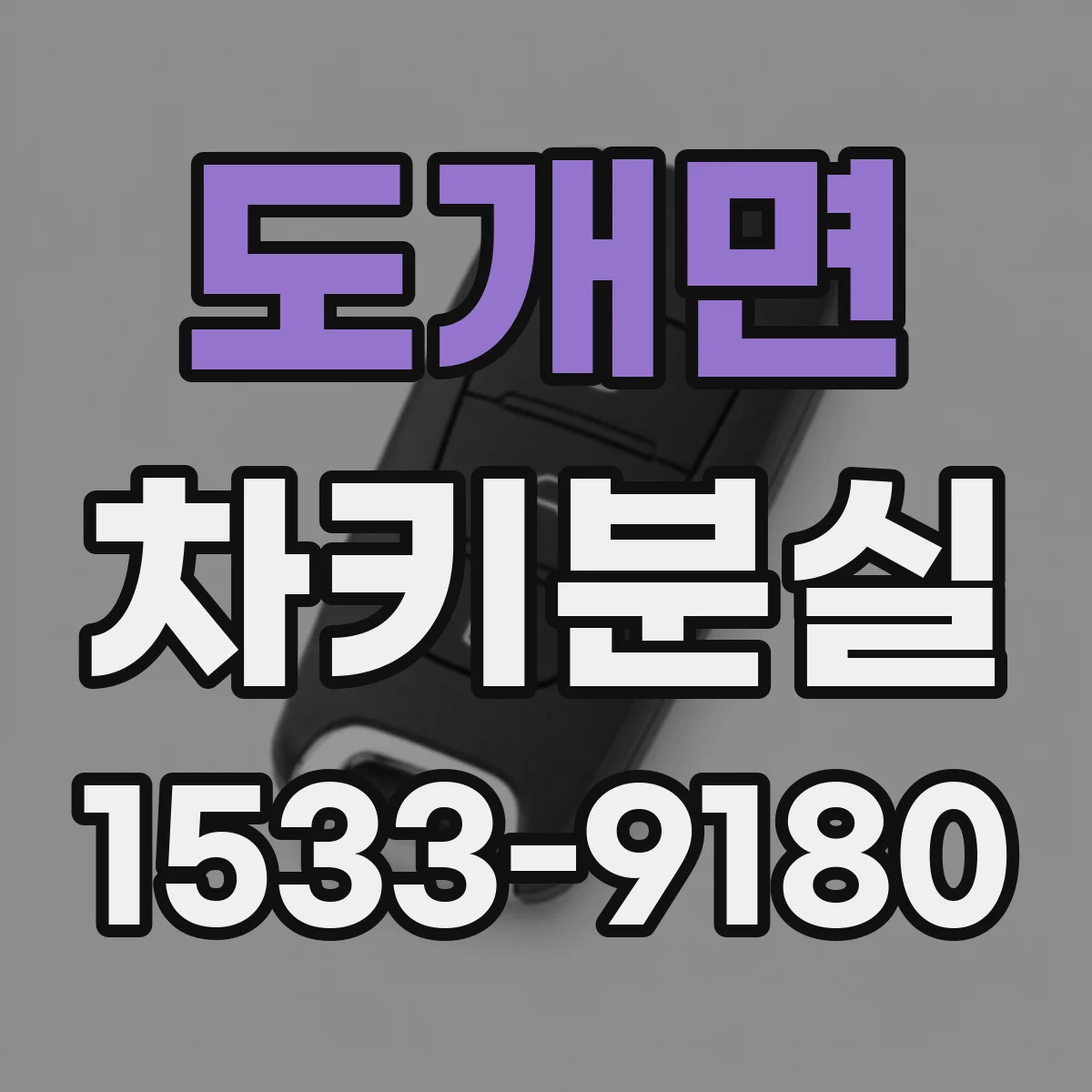 도개면 차키분실