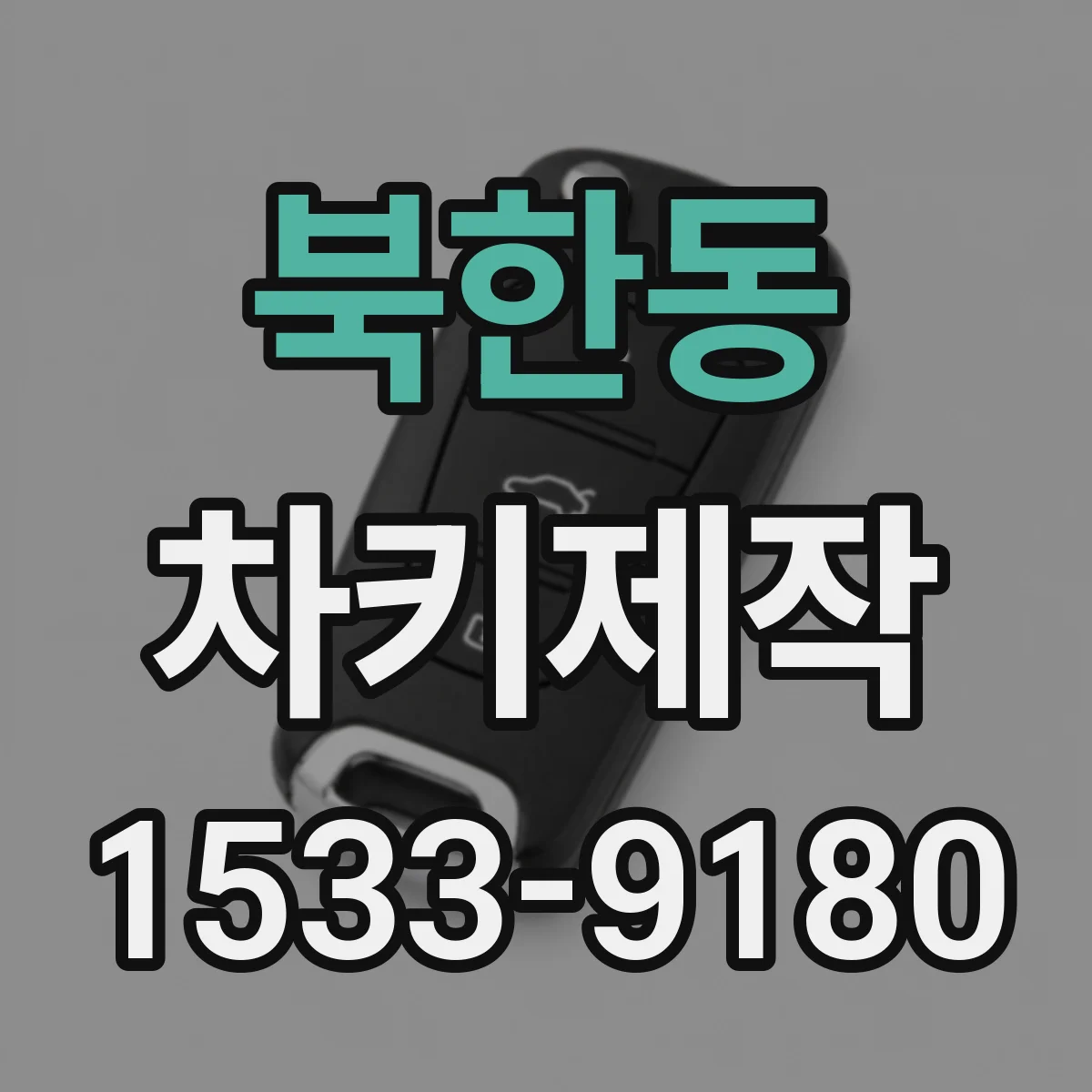 북한동 차키제작