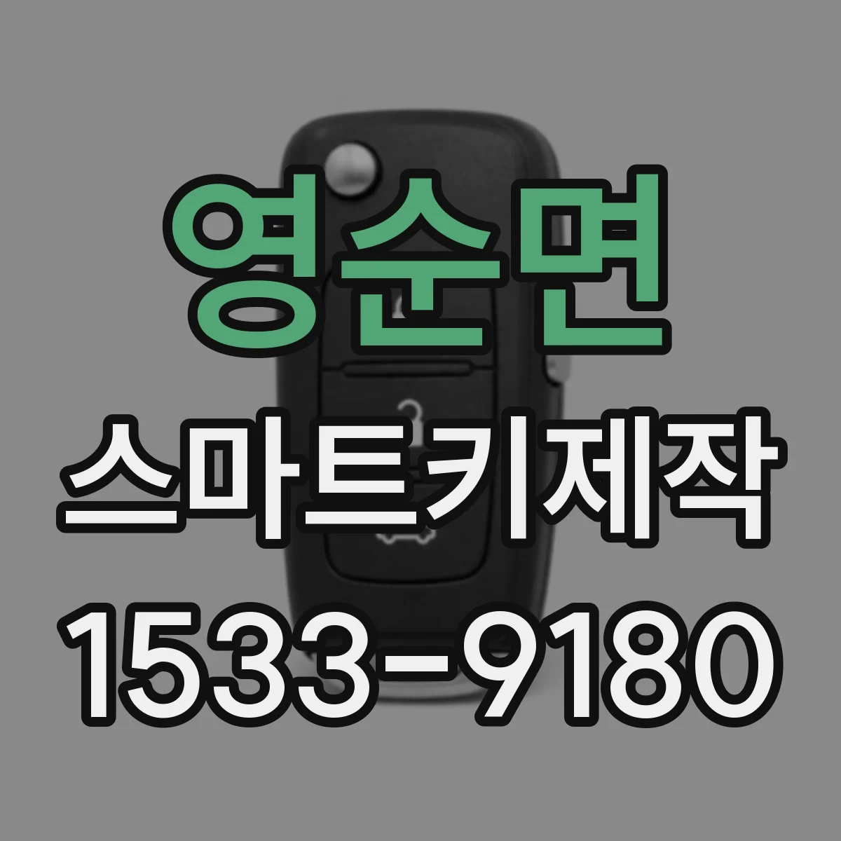 영순면 스마트키제작
