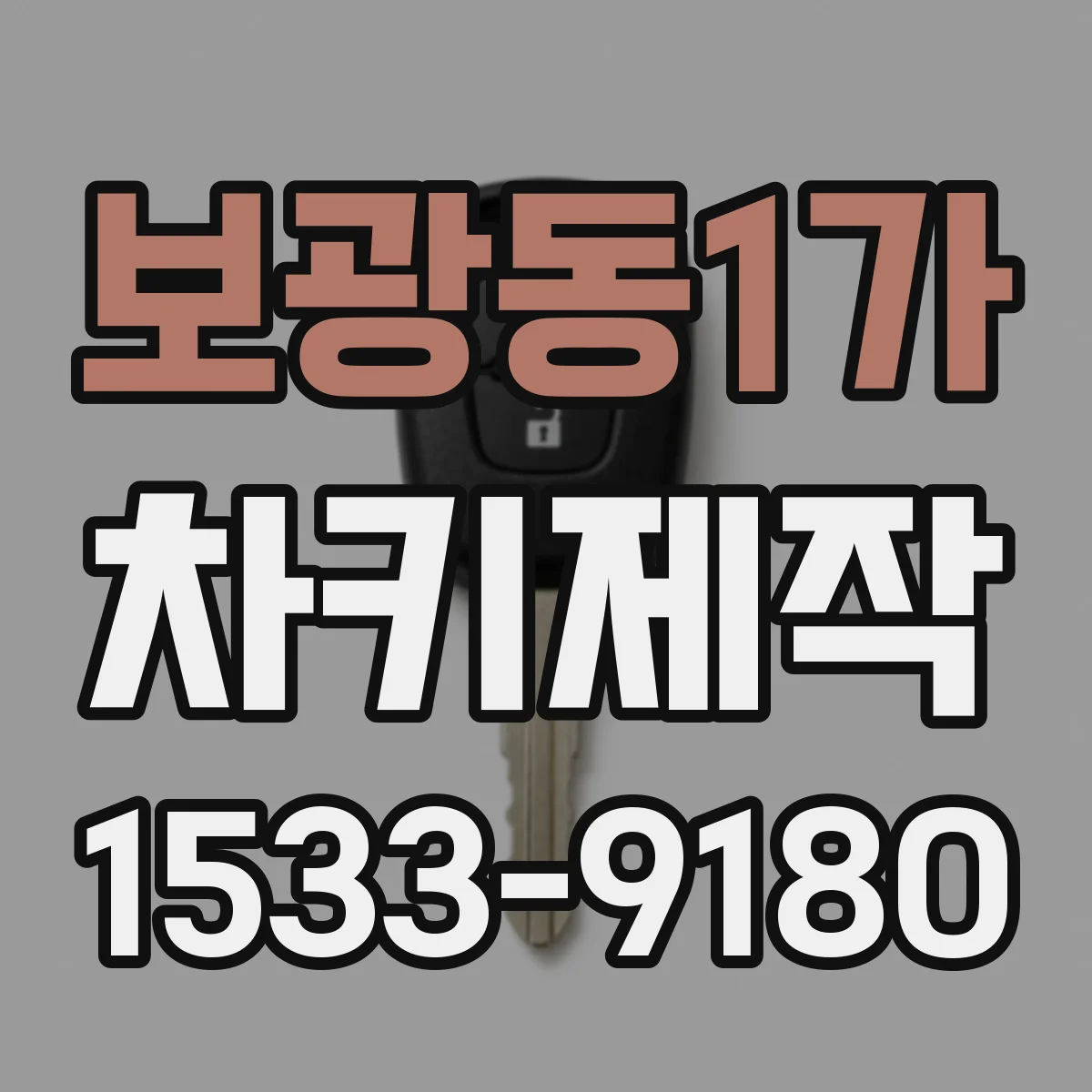 보광동1가 차키제작