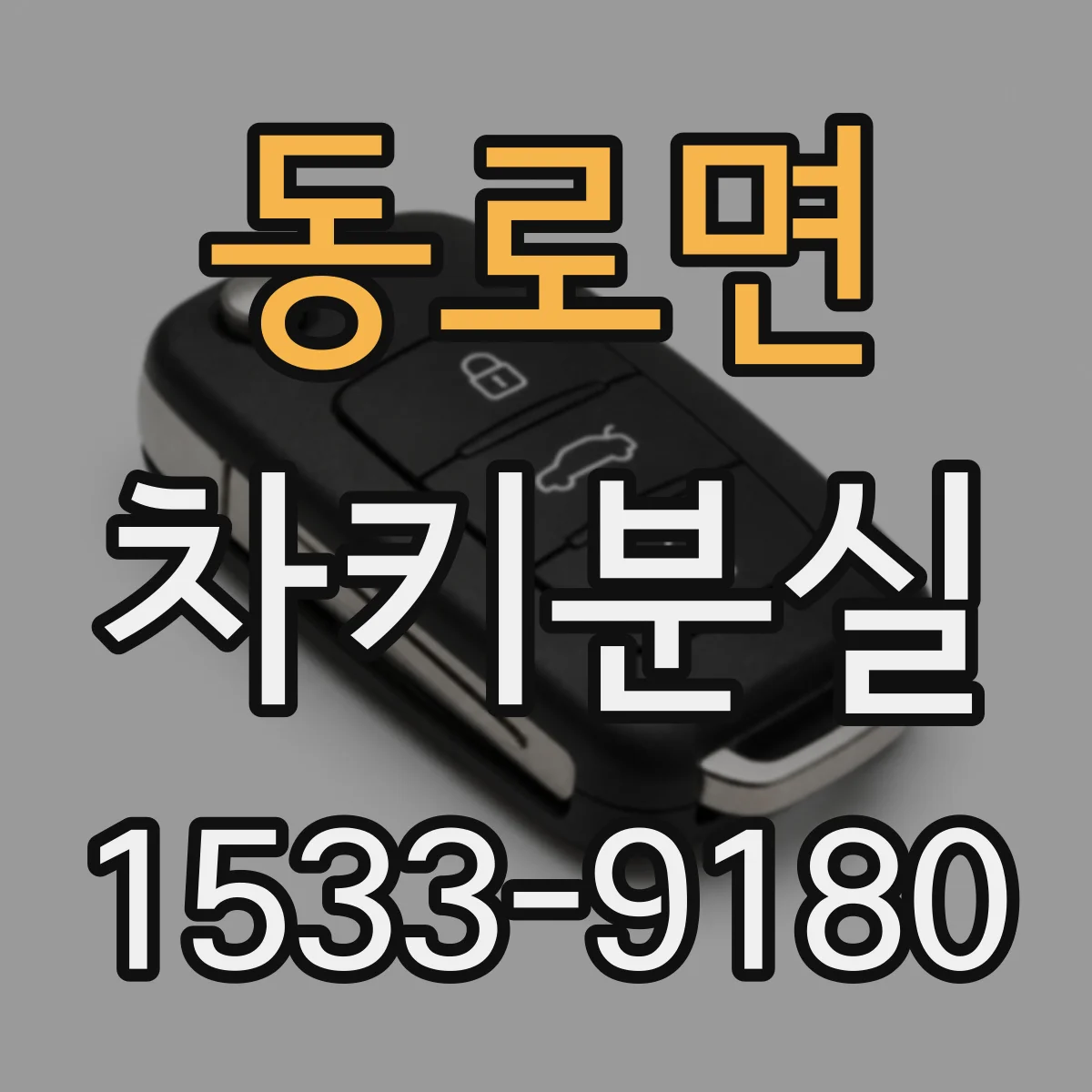 동로면 차키분실