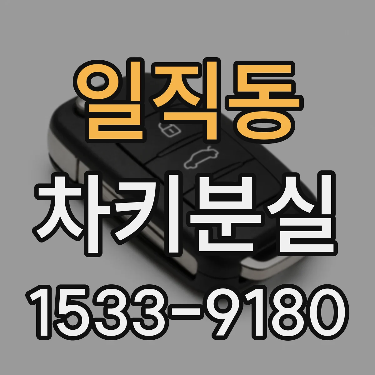 일직동 차키분실