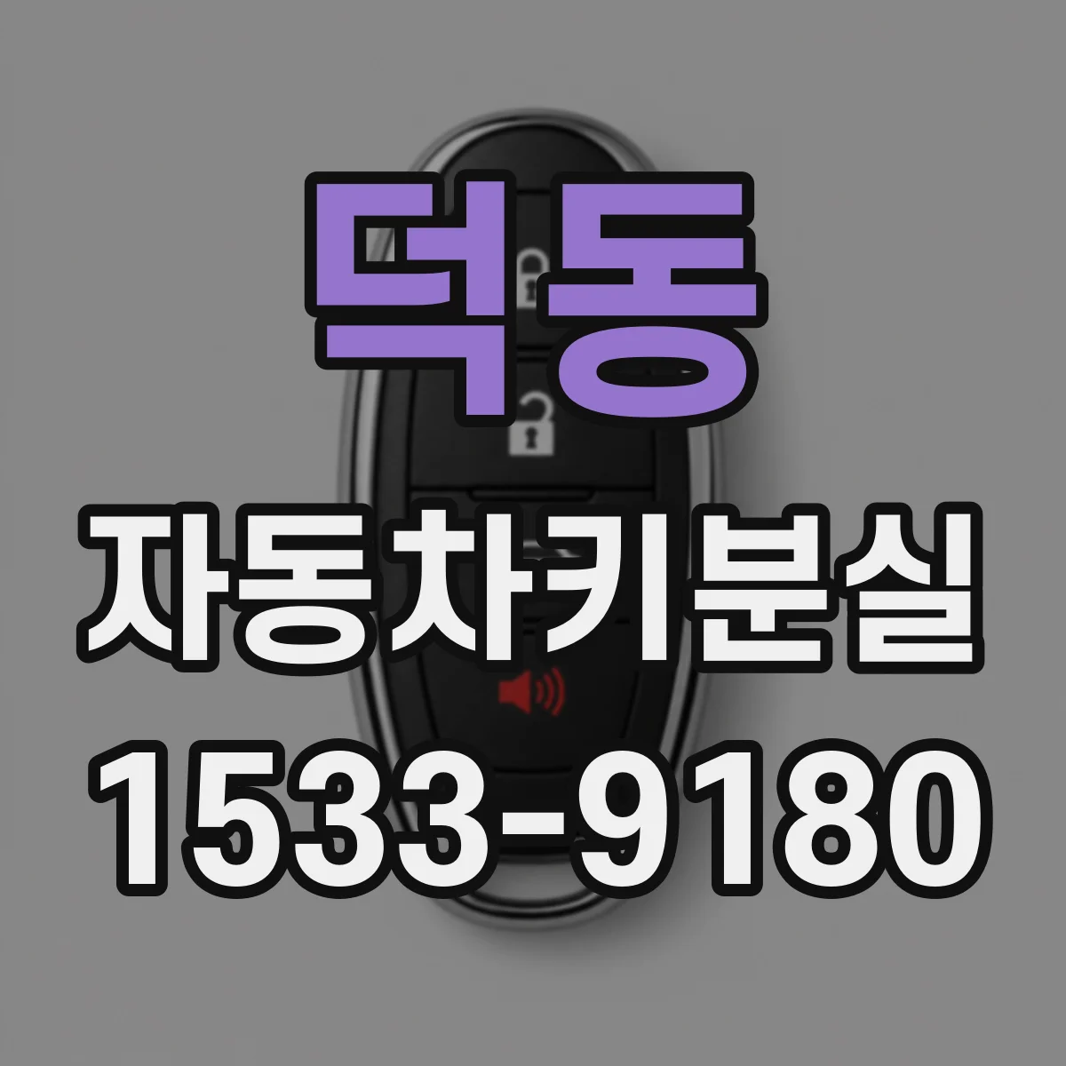 덕동 자동차키분실
