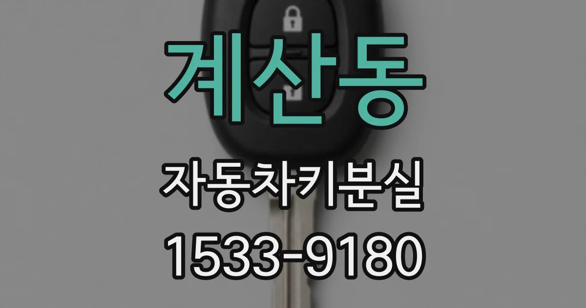 계산동 자동차키분실