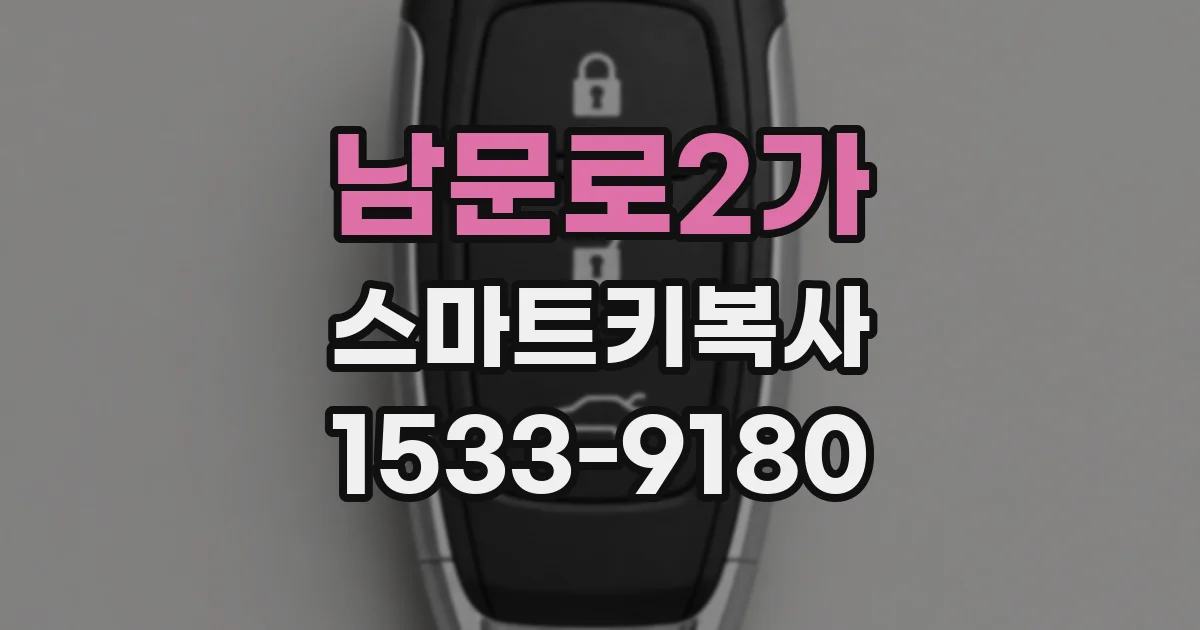 남문로2가 스마트키복사