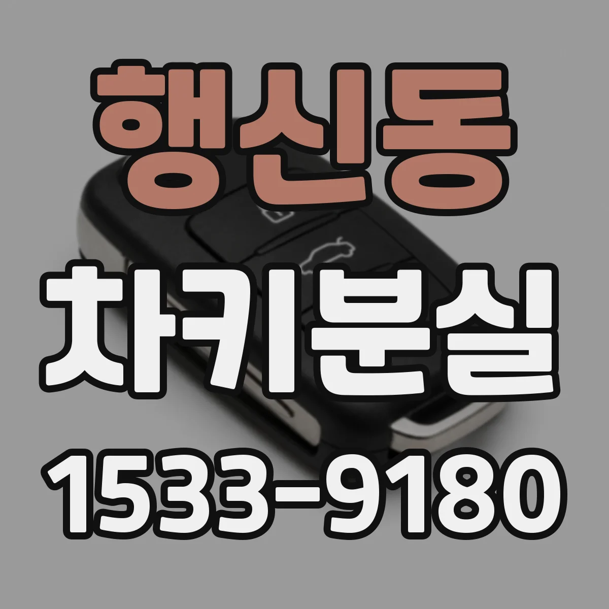 행신동 차키분실