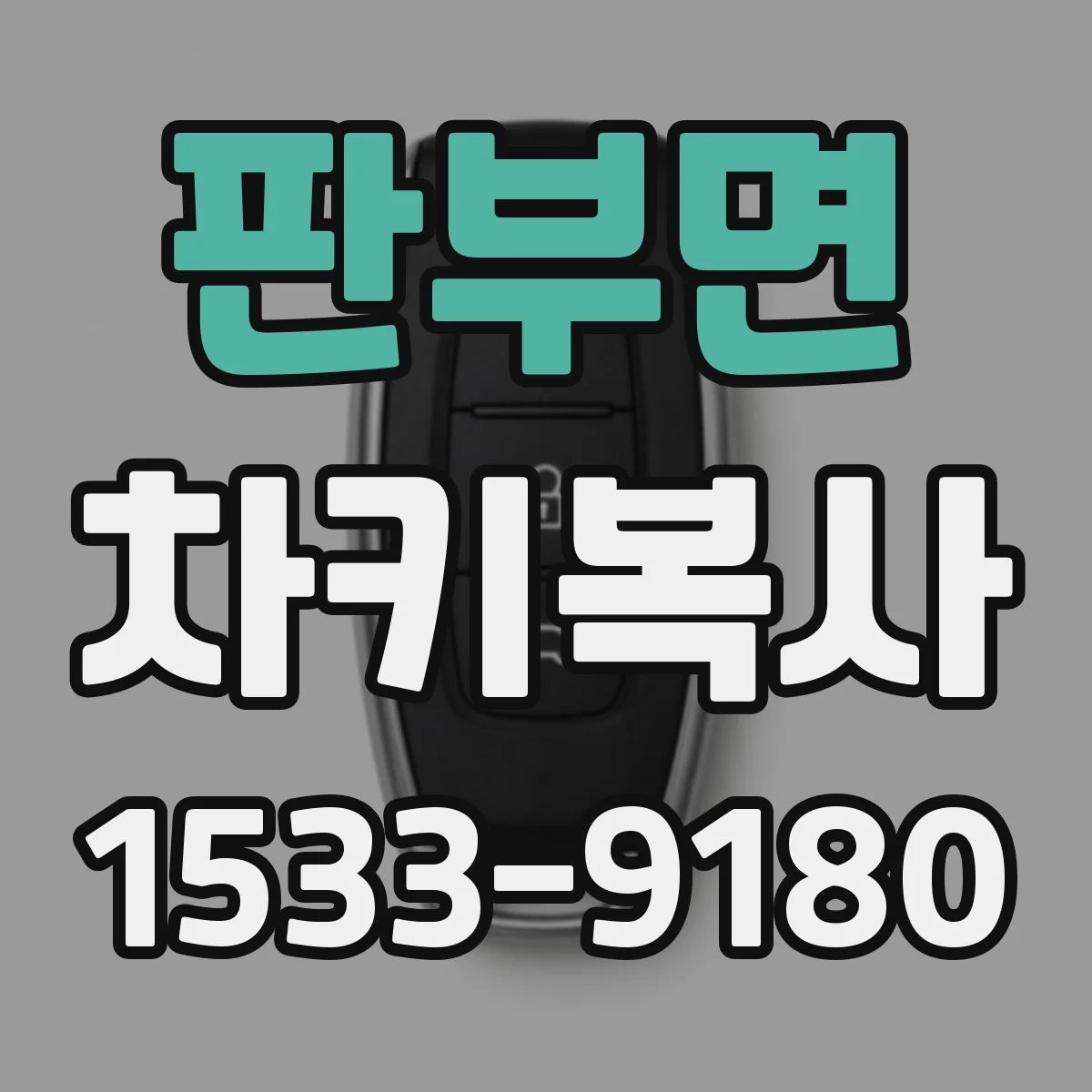 판부면 차키복사