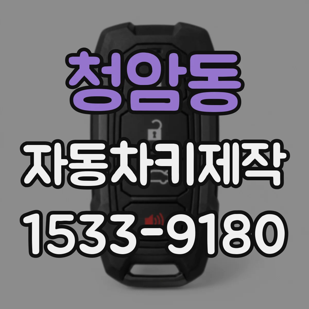 청암동 자동차키제작
