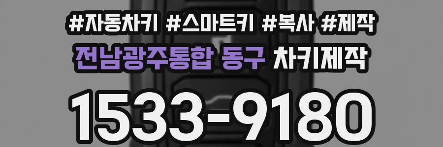 전남광주통합 동구 차키제작
