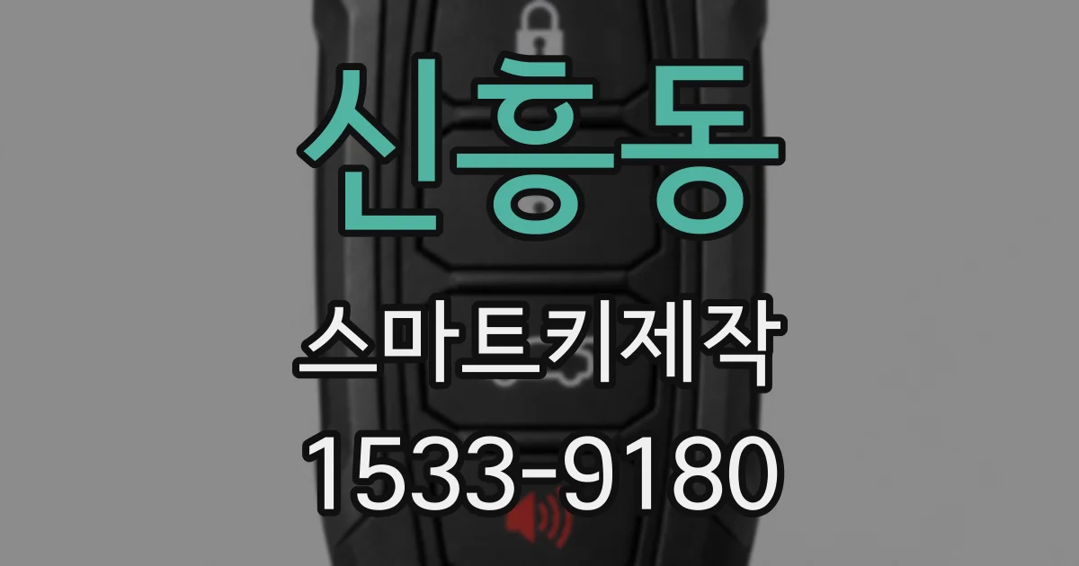 신흥동 스마트키제작