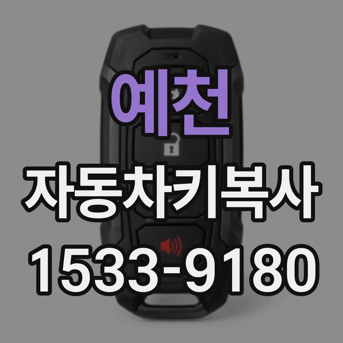 예천 자동차키복사