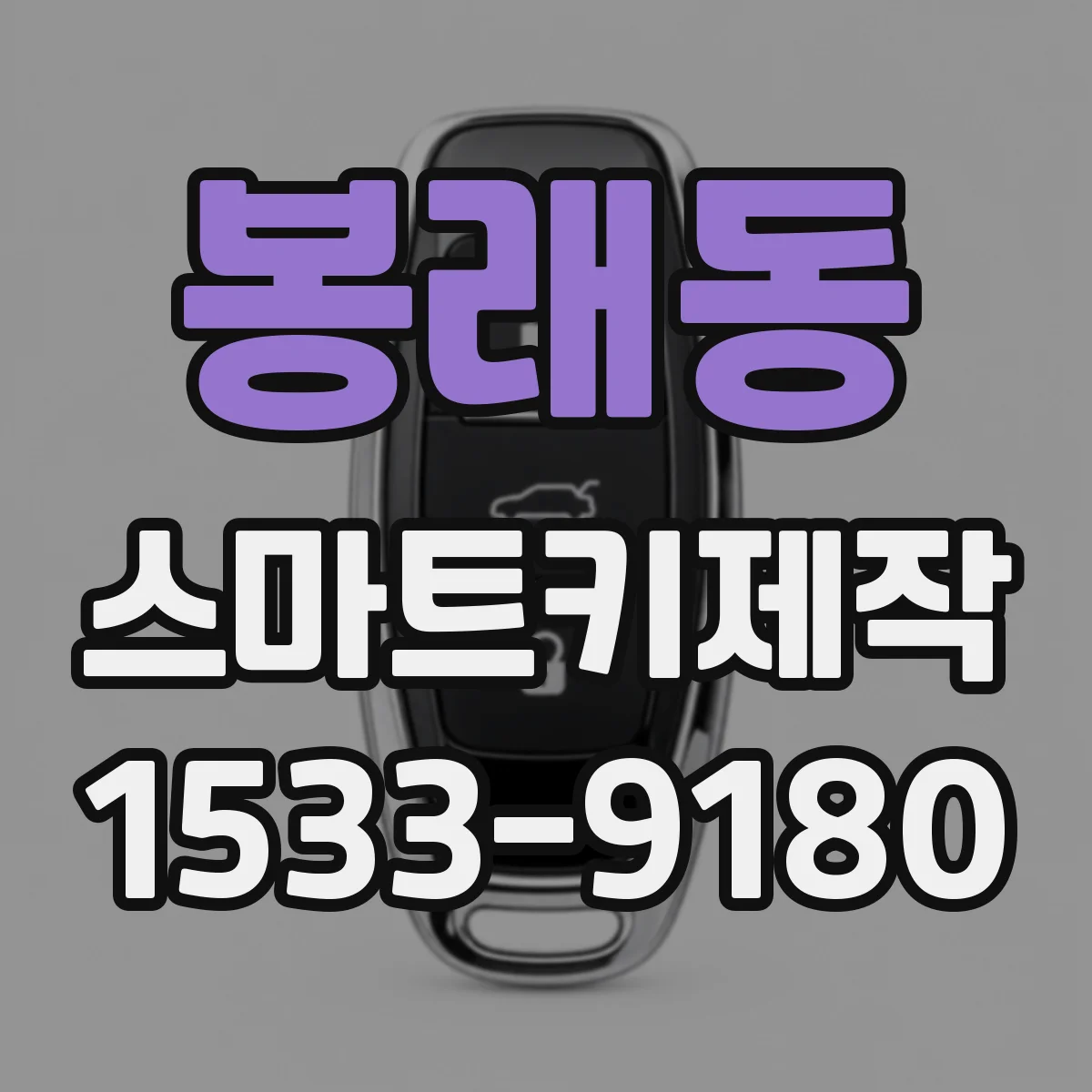 봉래동 스마트키제작