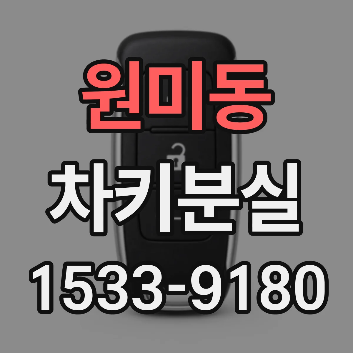 원미동 차키분실