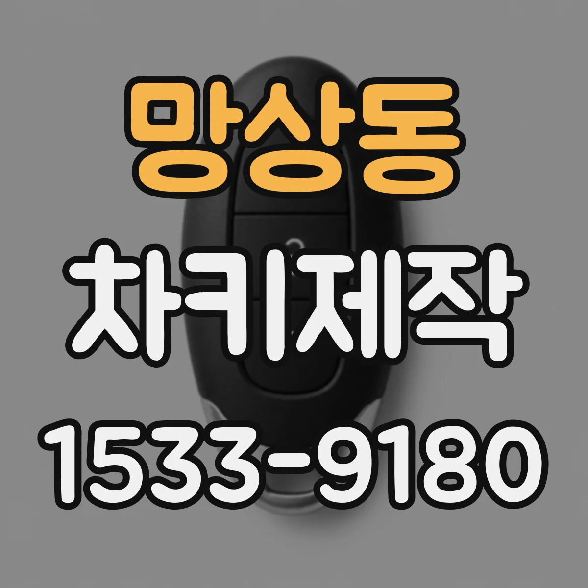 망상동 차키제작