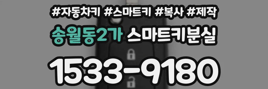 송월동2가 스마트키분실