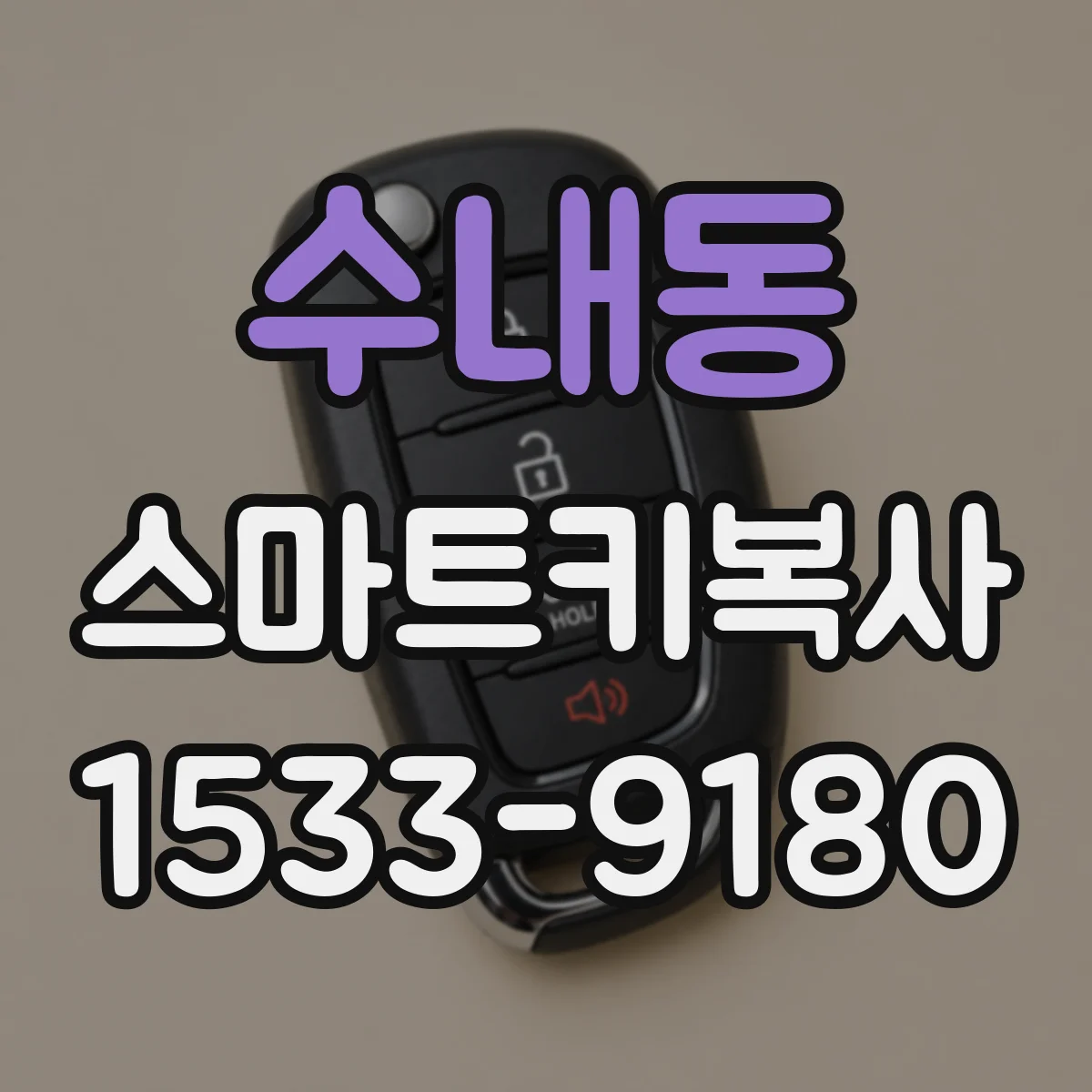 수내동 스마트키복사