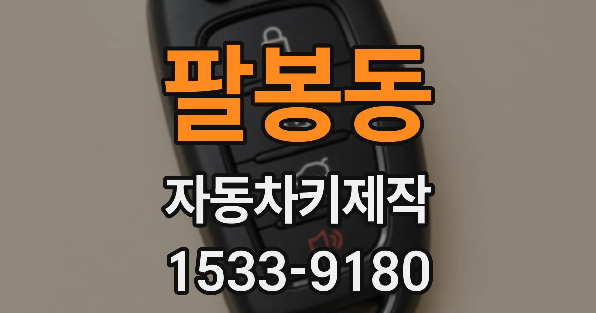 팔봉동 자동차키제작