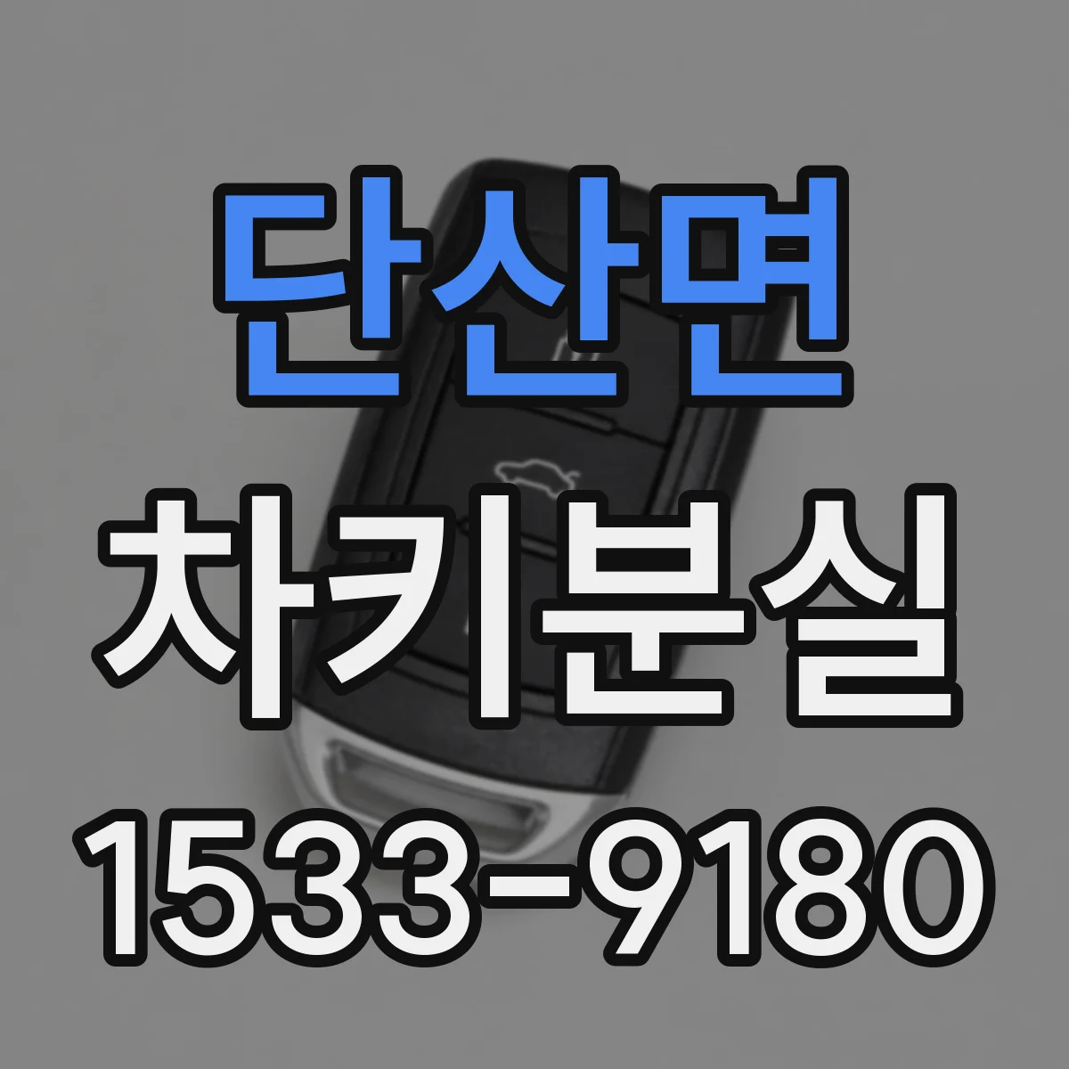 단산면 차키분실