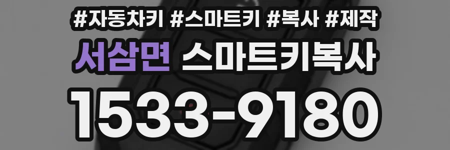 서삼면 스마트키복사