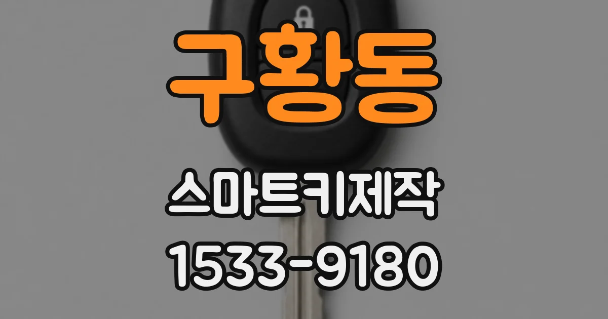 구황동 스마트키제작