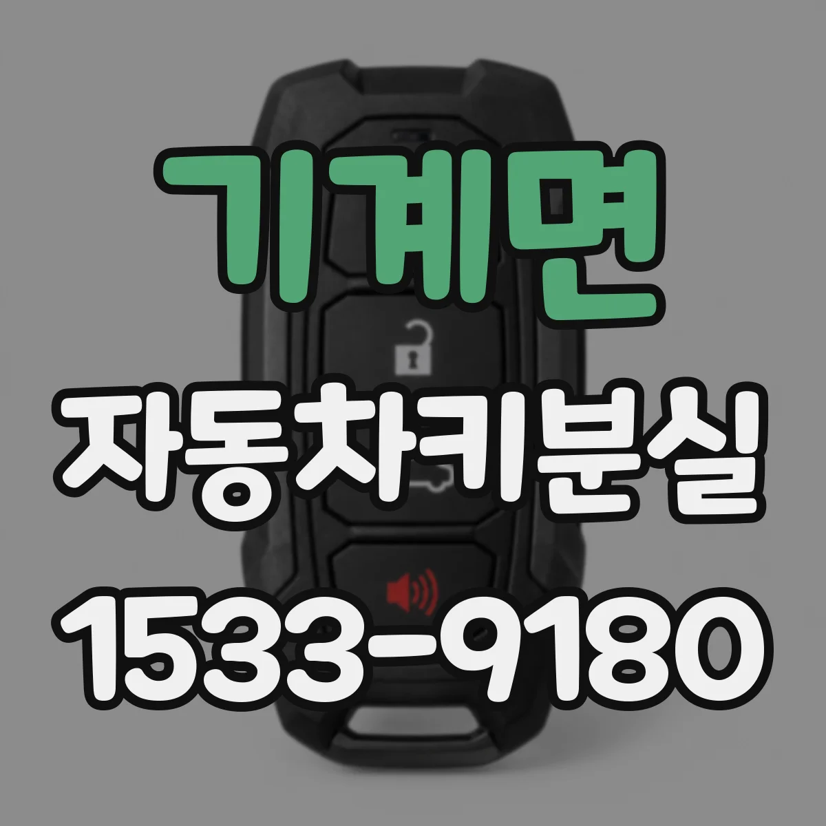기계면 자동차키분실