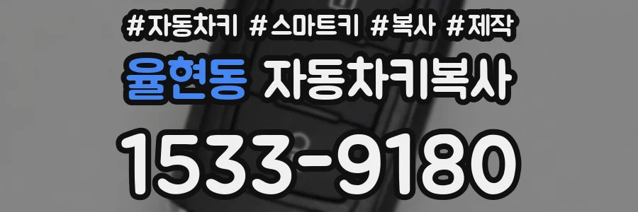 율현동 자동차키복사