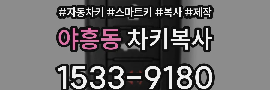 야흥동 차키복사