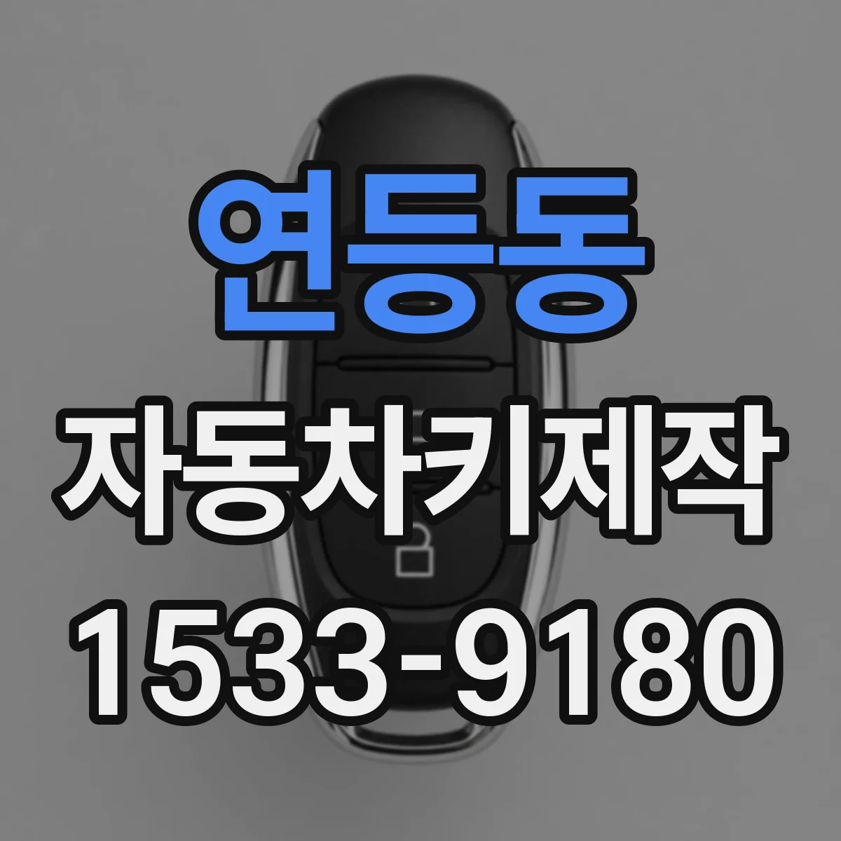 연등동 자동차키제작