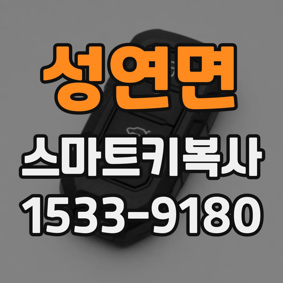 성연면 스마트키복사