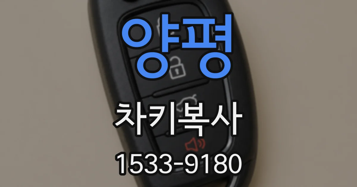 양평 차키복사